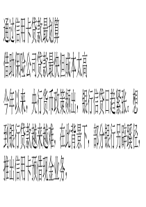 信贷紧张个人消费贷款另辟蹊径-信用卡贷款