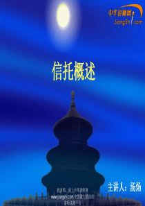 汤炀：信托概述-中华讲师网