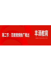百度搜索推广概述