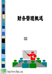 财务管理概述PPT模板