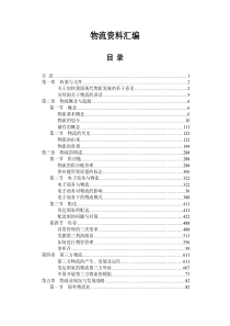 物流资料汇编