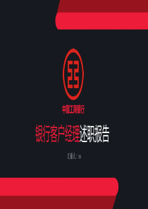红黑工商银行客户经理述职报告PPT模板