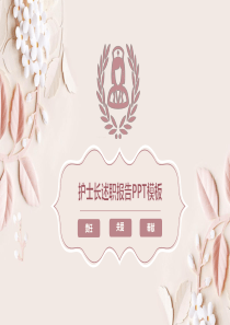 动态粉红色护士长述职报告工作汇报PPT模板