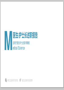 医生护士长述职报告年度工作汇报PPT模板