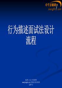 中华讲师网：行为描述面试法设计流程