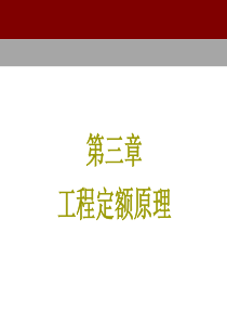 第一节--工程建设定额概述