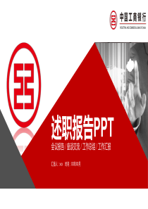 工商银行述职报告PPT模板