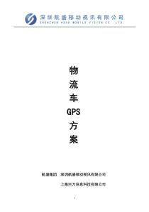 物流车GPS方案
