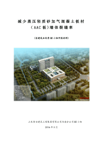 QC小组活动减少蒸压轻质砂加气混凝土板材(AAC板)墙体裂缝率