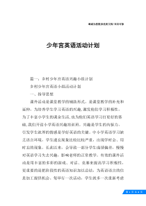 少年宫英语活动计划