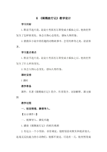 部编人教版六年级下册语文《6-《骑鹅旅行记》教学设计》教案