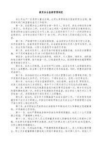 接受安全监察管理制度