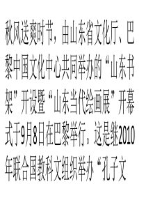 “山东当代绘画展”在巴黎中国文化中心举行