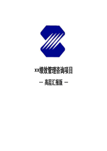 ××绩效管理咨询项目--高层汇报版 --