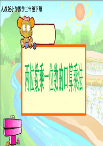 人教版三年级数学下册两位数乘一位数的口算乘法1(1)