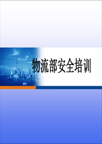 物流部安全培训（PPT31页)
