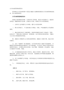 公司内部管理制度