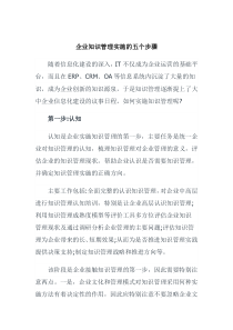 企业知识管理实施的五个步骤