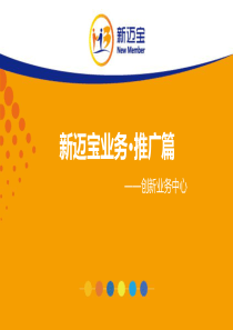 新迈宝业务·推广篇20150519