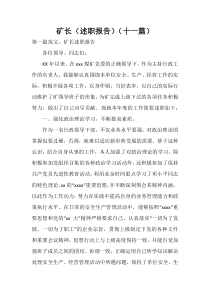 矿长（述职报告）（十一篇）_1