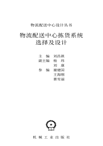 物流配送中心设计丛书：物流配送中心拣货系统选择及设计