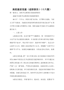 高校基层党建（述职报告）（十六篇）