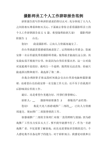 摄影师员工个人工作辞职报告范例