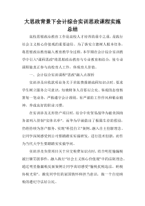大思政背景下会计综合实训思政课程实施总结