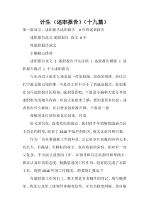 计生（述职报告）（十九篇）