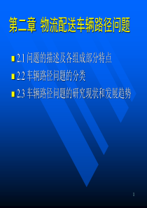 物流配送优化(第二章)