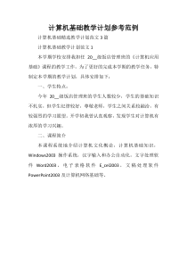 计算机基础教学计划参考范例