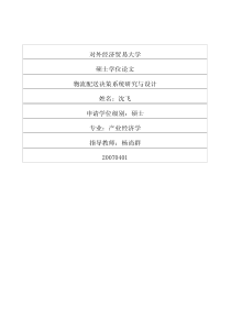 物流配送决策系统研究与设计