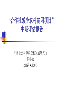 “中国农村合作社减贫”（CRPRC）项目——“合作社的培育状