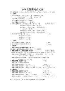 小学立体图形公式表