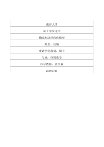 物流配送的优化模型