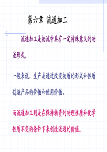 物流配送第六章+流通加工