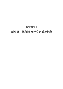 制动梁、抗侧滚扭杆荧光磁粉探伤作业指导书