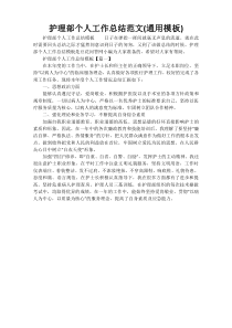 护理部个人工作总结范文(通用模板)