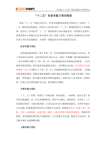 “十二五”各省市重大项目规划