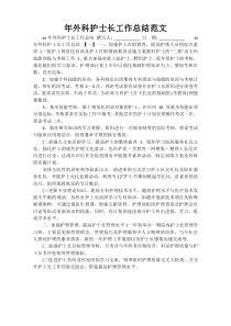 年外科护士长工作总结范文