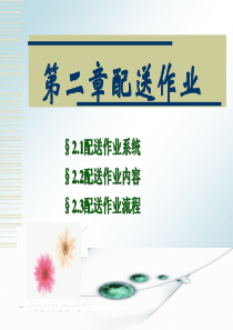 物流配送系统