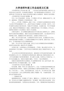 大学老师年度工作总结范文汇报