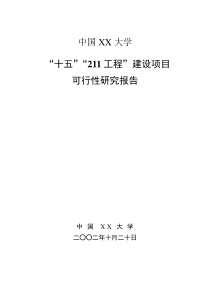 “十五”“211工程”建设项目可行性研究报告