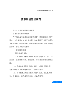 信息系统运维规范