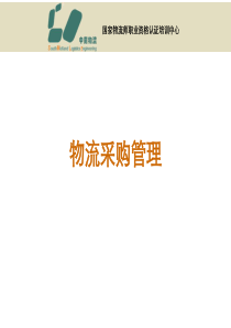 物流采购