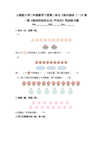人教版小学二年级数学下册第二单元《表内除法(一)》第一框《除法的初步认识--平均分》练习题(两套题)