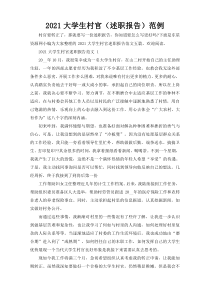 2021大学生村官（述职报告）范例