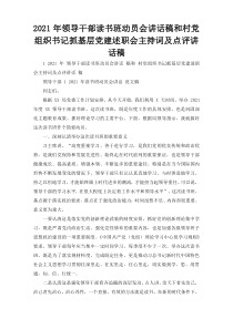 2021年领导干部读书班动员会讲话稿和村党组织书记抓基层党建述职会主持词及点评讲话稿
