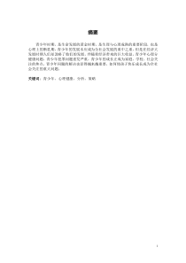 青少年常见心理问题探析与对策论文
