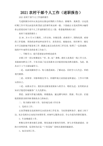 2021农村干部个人工作（述职报告）